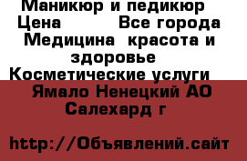 Маникюр и педикюр › Цена ­ 350 - Все города Медицина, красота и здоровье » Косметические услуги   . Ямало-Ненецкий АО,Салехард г.